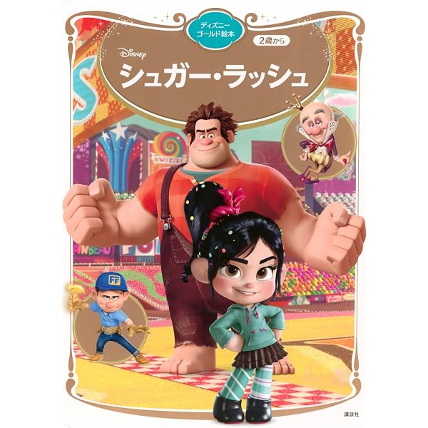 Amazon.co.jp: シュガー・ラッシュ (ディズニーアニメ小説版